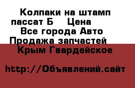 Колпаки на штамп пассат Б3 › Цена ­ 200 - Все города Авто » Продажа запчастей   . Крым,Гвардейское